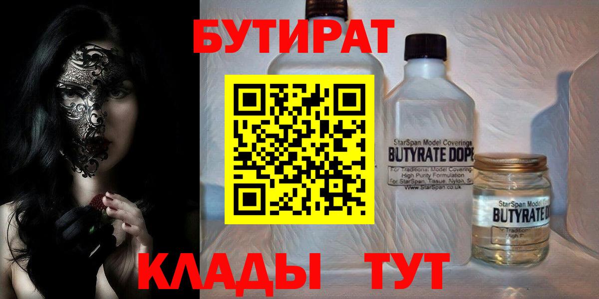 Бутират Butirat Нижнекамск